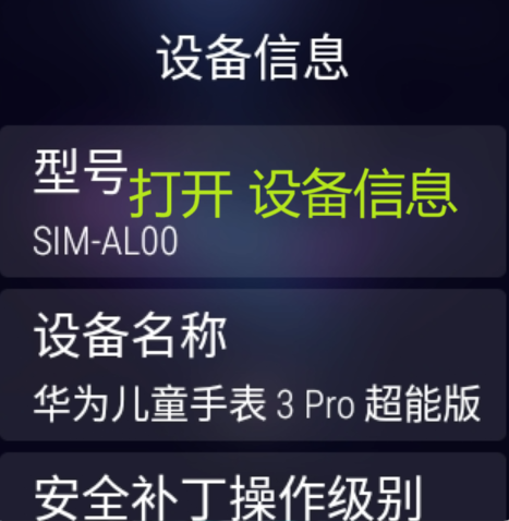 打开设备信息