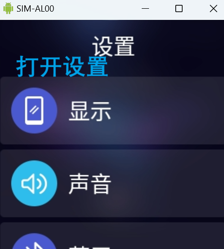 打开设置
