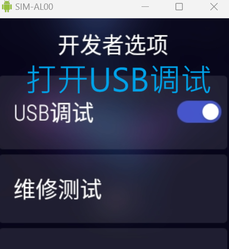 打开USB调试